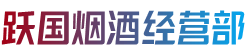 辽源龙山区跃国烟酒经营部