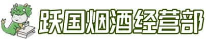 辽源龙山区洋酒回收:茅台酒,名酒,虫草,烟酒,老酒,辽源龙山区跃国烟酒经营部