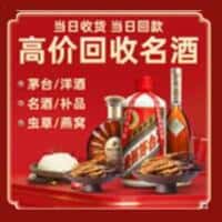 辽源龙山区洋酒回收:茅台酒,名酒,虫草,烟酒,老酒,辽源龙山区跃国烟酒经营部