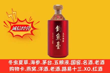 辽源龙山区名酒回收钓鱼台酒.jpg